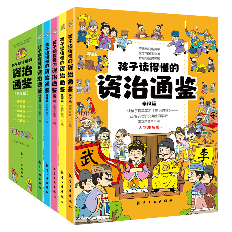 孩子读的懂得资治通鉴5册青少年版小学生版课外读物读历史知典故儿童