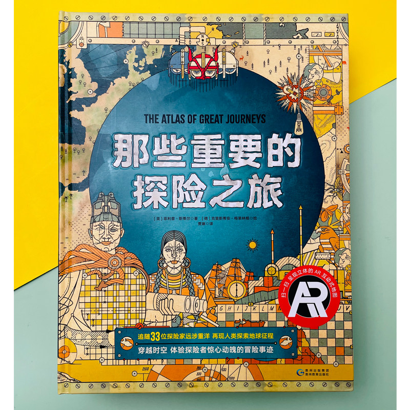 官方正版那些重要的探险之旅体验AR互动式地图呈现探险家的详细行踪险旅行小学生科普书青少年版科普探险读物7-15岁课外阅读书籍高性价比高么？