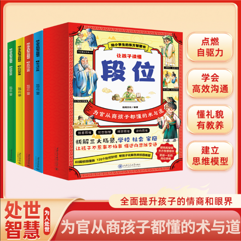 给小学生的东方智慧书让孩子读懂段位全4册 6-12岁校园生活科普