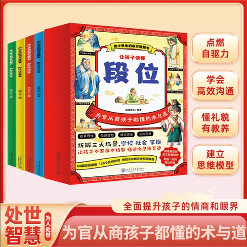 给小学生的东方智慧书让孩子读懂段位全4册 6-12岁校园生活科普