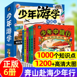 少年中国行全6册博览天下老师推荐 地理文化知识书小学生三四五六年级课外阅读素材奔赴山海行遍中国儿童课外阅读书籍 写给孩子