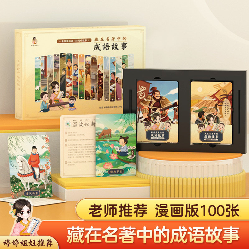 婷婷姐姐藏在名著中的成语故事第二季有声成语故事卡识字卡早教卡属于什么档次？