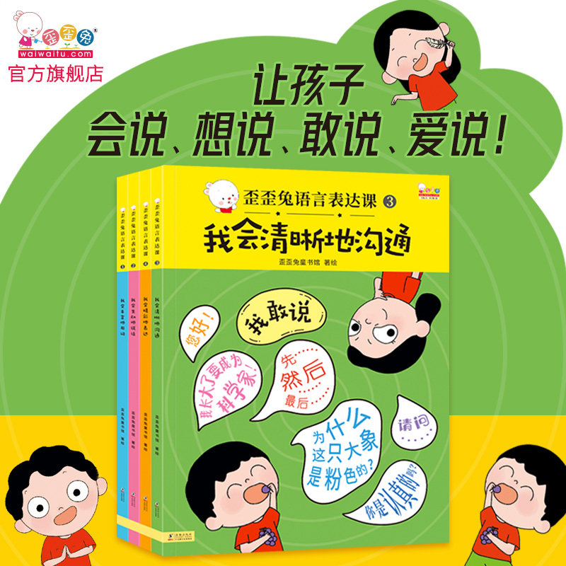 婷婷姐姐推荐歪歪兔语言表达课全套4册2-3-4-6岁幼儿语言启蒙绘本表达力培养图画书我会丰富的用词我会生动地说话我会清晰的沟通怎么看?