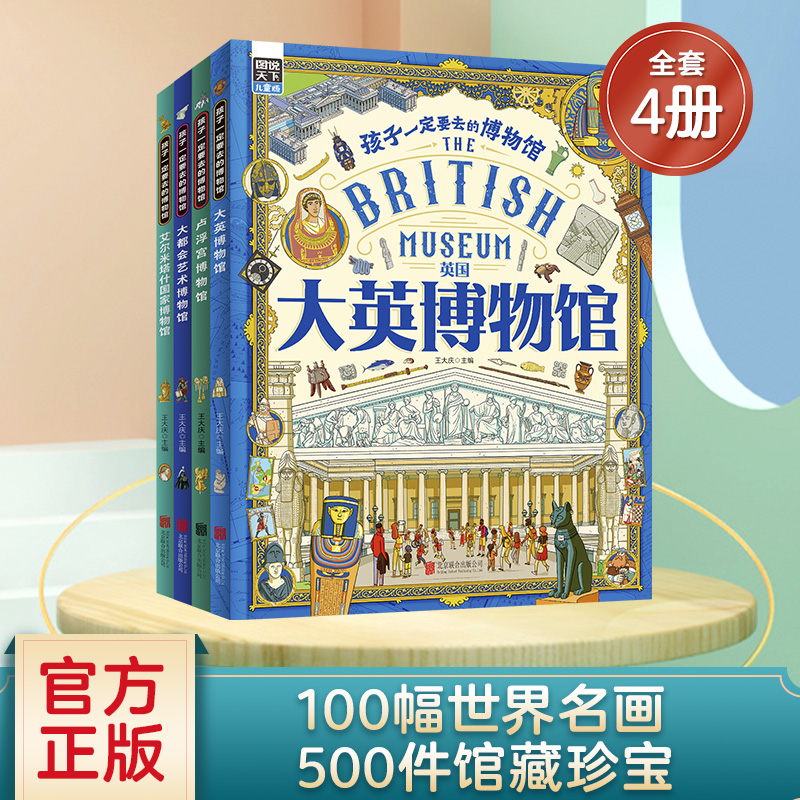 孩子一定要去的博物馆全4册大英卢浮宫大都会艺术艾尔米塔什国家博物馆世界四大博物馆画给孩子的世界博物馆学生课外阅读书籍绘本