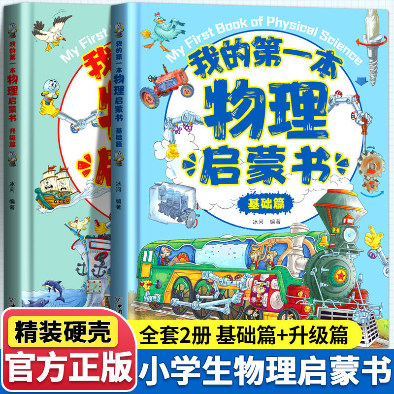 我的第一本物理启蒙书基础篇+升级篇7-14岁 中小学生物理启蒙书课外阅读书辅导书老师推荐启蒙学习教材辅导物理基础篇百科绘本书籍 书籍/杂志/报纸 练字本/练字板 原图主图