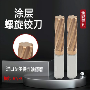 涂层硬质合金螺旋铰刀H7/H8高精度机用铰刀