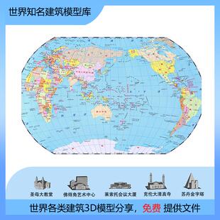 中国世界非洲欧洲亚洲澳洲美洲知著名建筑景观雕塑3d模型动画模型