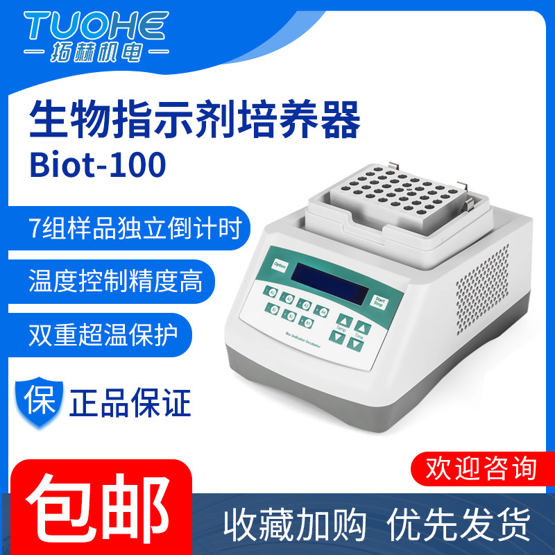 拓赫实验室生物指示剂培养器