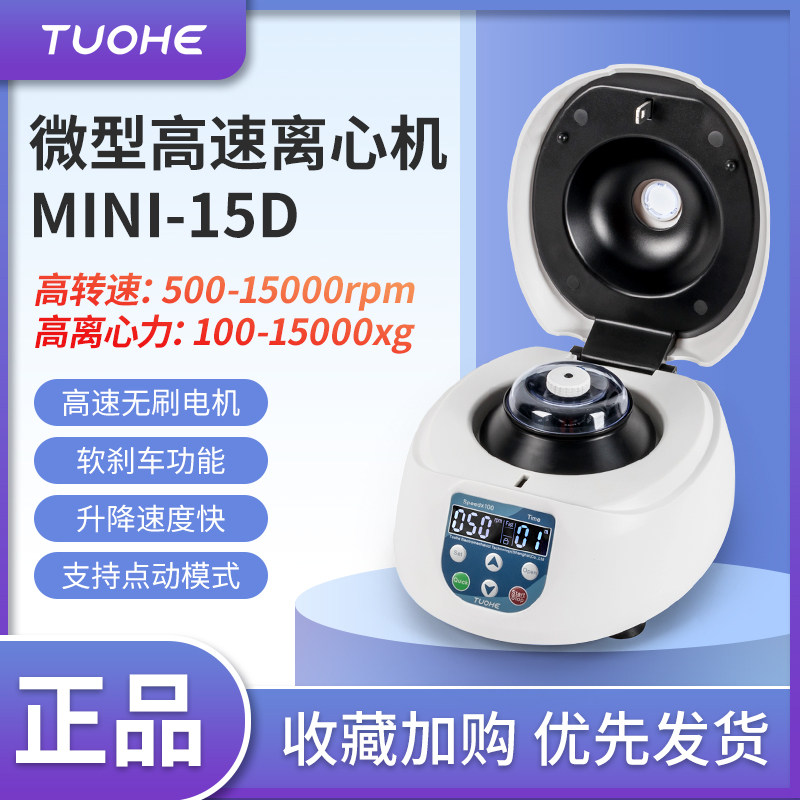 拓赫微型高速离心机MINI-15D实验室数显可调小型血清血液分离机