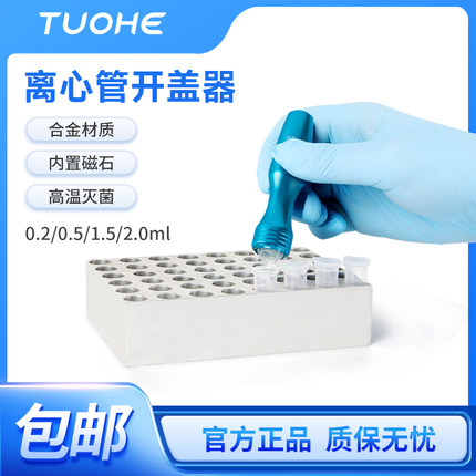 拓赫0.2ml/1.5ml/2ml离心管开盖器实验室翻盖管开盖神器可磁吸