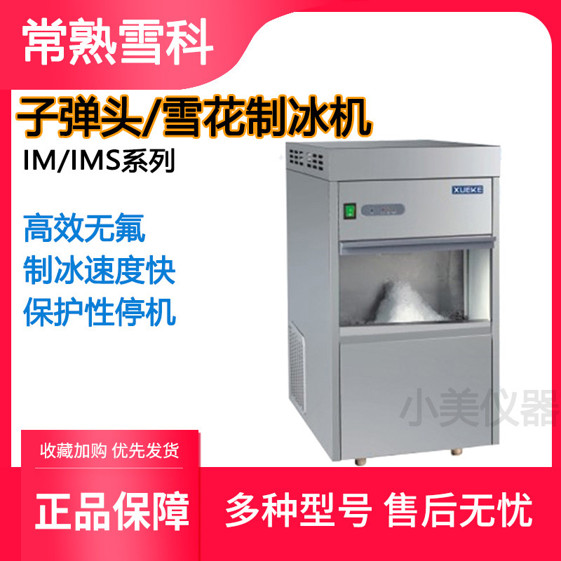 常熟雪科制冰机IM-50子弹头圆柱储冰机IMS-30实验室雪花制冰机