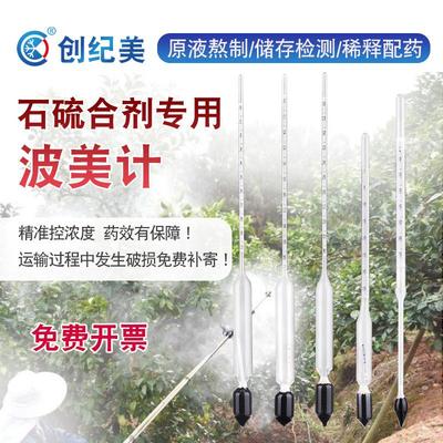 石硫合剂密度计高精度农用波美计