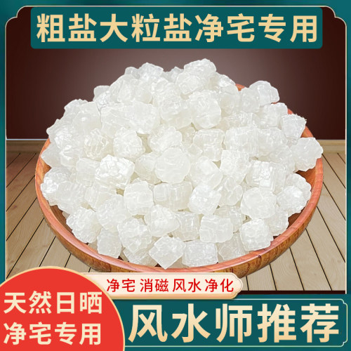 粗盐净宅大粒盐天然净化消磁热敷