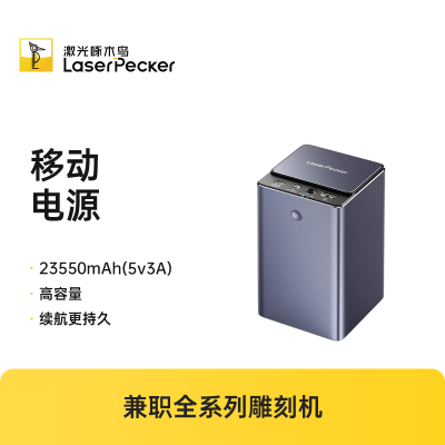 LaserPecker移动电源PIus版