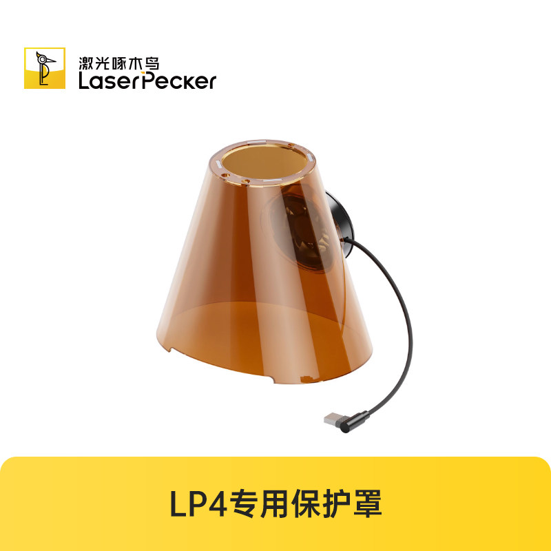 LaserPecker专用保护罩图片