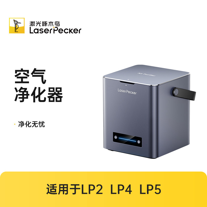 LaserPecker桌面级空气净化器图片