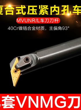 93度刀具内孔刀内圆车刀杆镗孔车刀S20/25-MVUNR16内孔尖刀镗刀杆