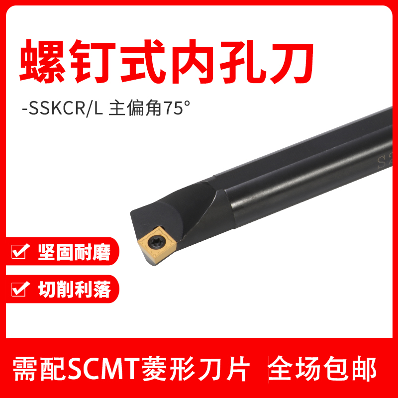 75度螺钉式内孔刀镗刀S12/16/20R-SSKCR09数控刀杆装SCMT刀片SKCL