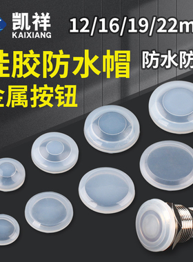 12mm16mm19mm22mm金属按钮开关圆形防水皮防水帽透明硅胶套