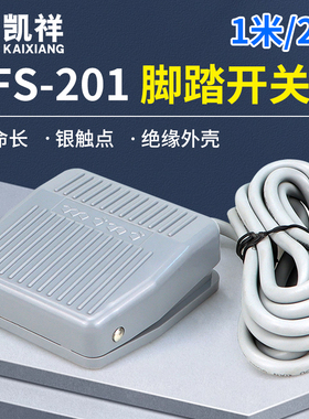 脚踩式脚踏开关带航空插头TFS-201踏板开关冲床脚踩开关带线两米