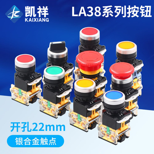 LA38-11按钮开关启动停止带灯蘑菇头急停旋钮钥匙二三档电源开关
