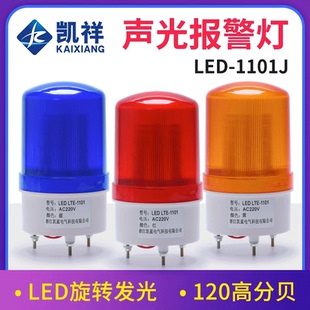 LTE-1101J声光报警器旋转爆闪警报灯闪烁灯220V12V24VLED警示灯