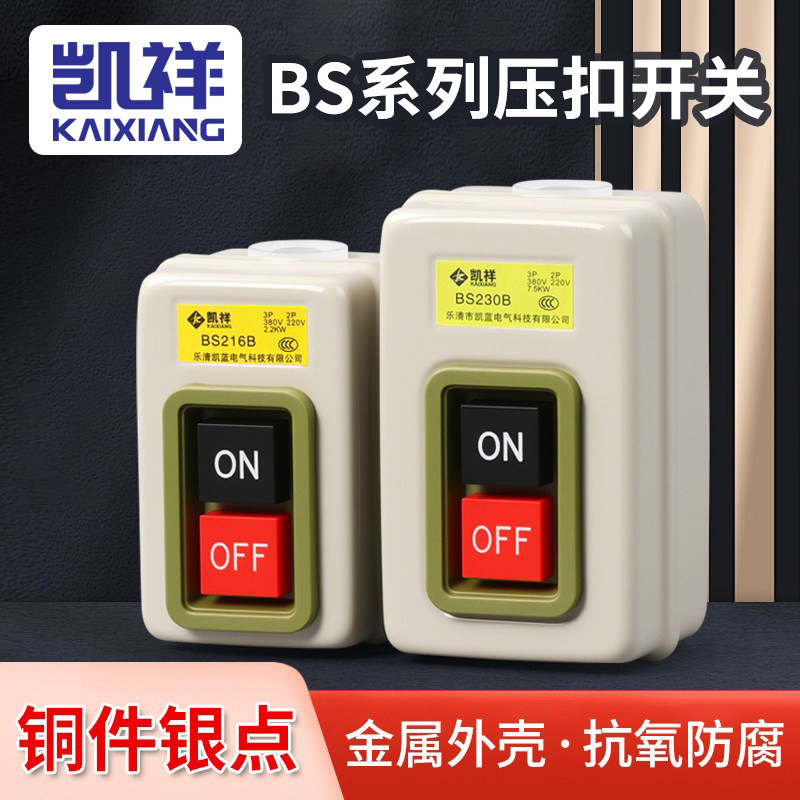 BS211B/216B/230B动力控制按钮开关三相电机启动按钮押压扣开关