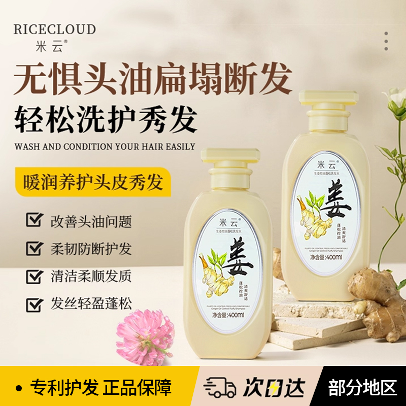 米云生姜洗发水护发姜汁护发素清爽蓬松柔顺洗头膏旗舰店官方正品