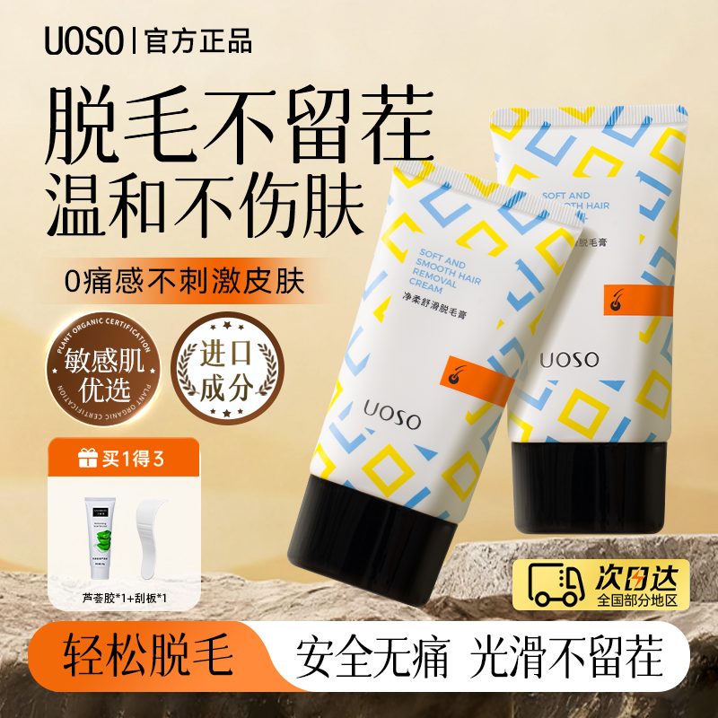 UOSO脱毛膏女腋下去毛温和