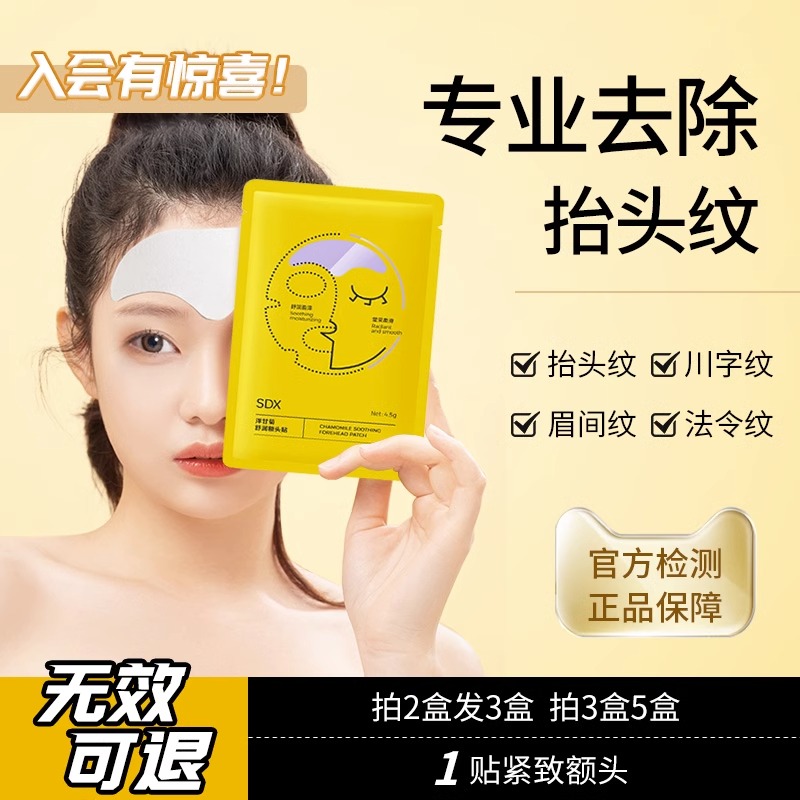 SDX额头纹贴紧致免洗睡眠面膜