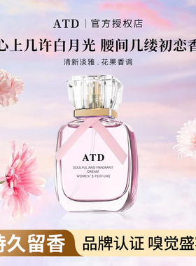 ATD深情馥郁逐梦女士香水清新留香浪漫礼盒高级小众Amtn官方正品