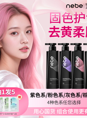 Nebe固色洗发水护色锁色染后专用去黄露膏浅灰奶茶棕粉树莓红男女