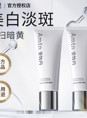 安牧丹晶粹美白净颜洁面乳温和洗面奶女男学生补水深层清洁Amtn