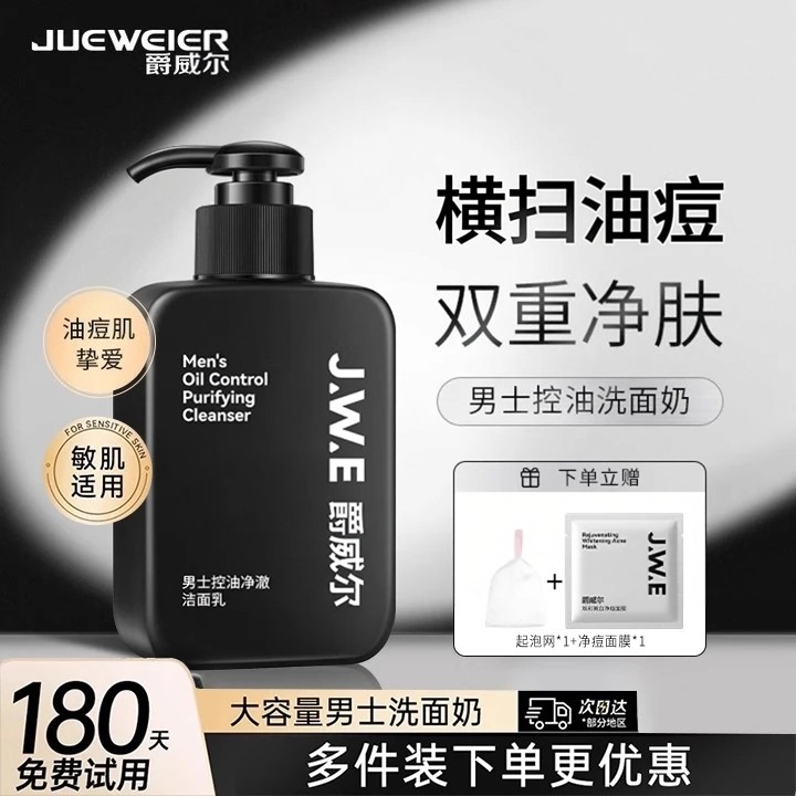 爵威尔男士洗面奶控油氨基酸洁面乳深层清洁清爽保湿秋冬男士专用