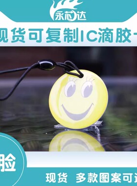可复制IC滴胶卡UID芯片可擦写0扇区门禁卡芯片卡感应卡滴胶智能卡电梯卡uid复制卡星座支持定制小区进出卡
