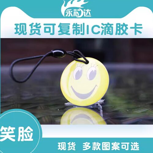 滴胶可擦写扇区支持进出复制卡