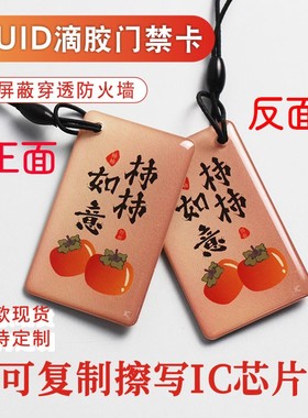 CUID滴胶卡小区门禁卡电梯卡可复制IC可擦写0扇区防复制卡钥匙扣卡防屏蔽支持定制