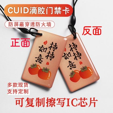 CUID滴胶卡小区门禁卡电梯卡可复制IC可擦写0扇区防复制卡钥匙扣卡防屏蔽支持定制