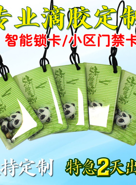 IC滴胶卡门禁卡智能锁ic感应芯片NFC指纹锁卡定做制作家用小区物业s50电梯卡ID卡CPU卡印刷异形M1卡会员卡