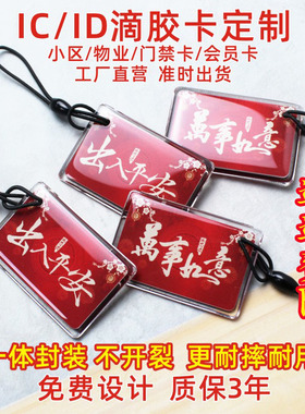 定制滴胶卡IC门禁卡会员 id感应卡芯片m1卡 复旦定做物业电梯业主CPU复合 房门s50储值充电停车卡制做NFC双频