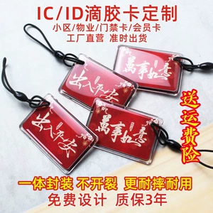[定制滴胶卡IC门禁卡会员 id感应卡芯片m1卡 复旦定做物业电梯业主CPU复合 房门s50储值充电停车卡制做NFC双频]