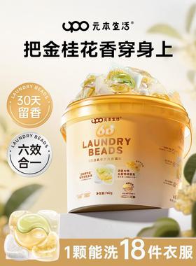 UPO元本生活洗衣凝珠留香珠三合一6合1洗衣液凝珠持久留香洗衣球