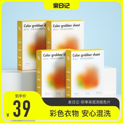 泉日记防串染混洗吸色片
