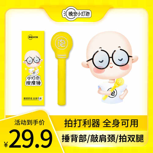 [拍打利器]晚安小灯泡按摩锤肩颈背敲打锤拍八虚便携式家用护理锤