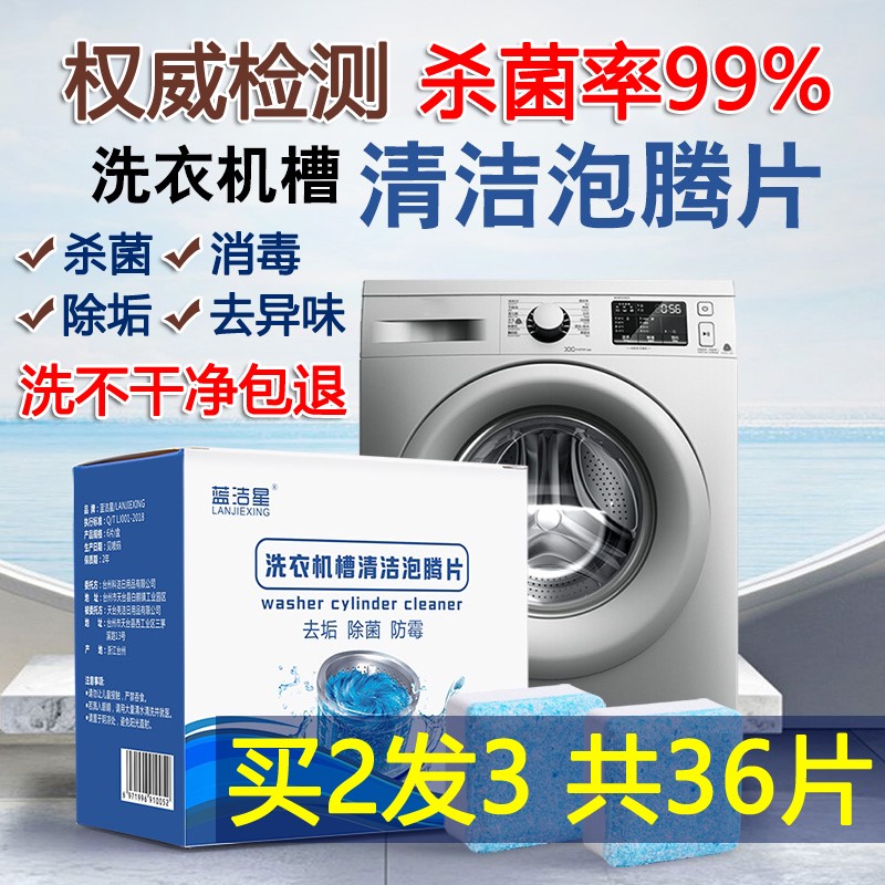蓝洁星洗衣机槽清洗剂泡腾片