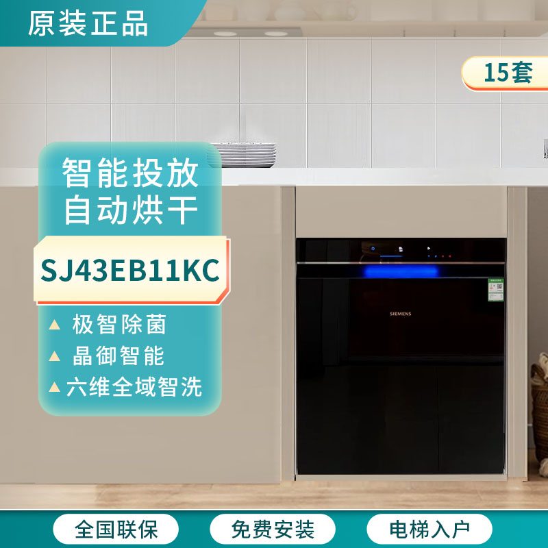 西门子SJ43EB11KC极净魔盒2.0嵌入式洗碗机15+1套微米蒸汽洗除菌