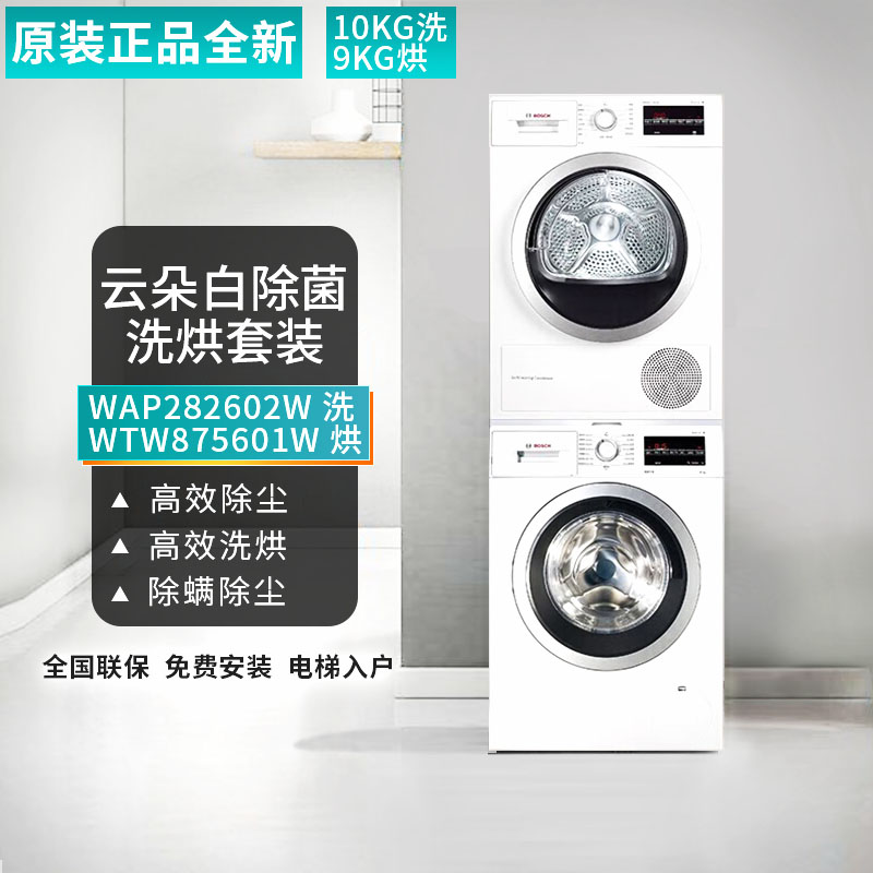 Bosch/博世 WAP282602W+WTW875601W 洗衣机烘干机套装10+9kg洗烘