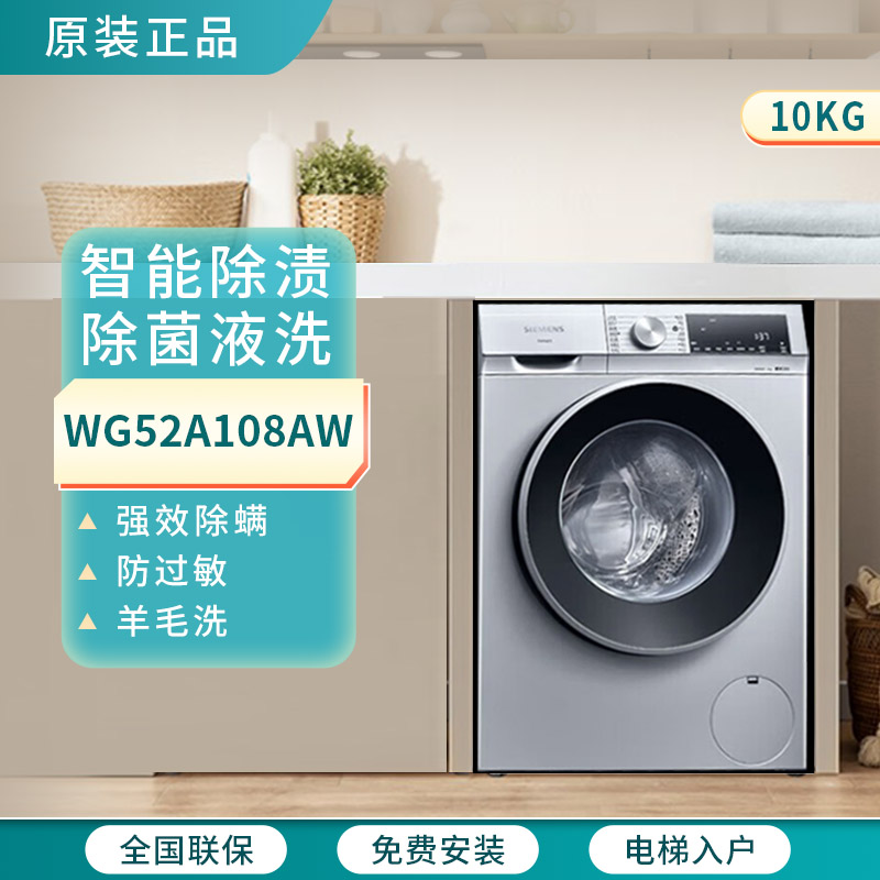 SIEMENS/西门子 WG52A108AW滚筒洗衣机10kg全自动智能除渍羊毛洗