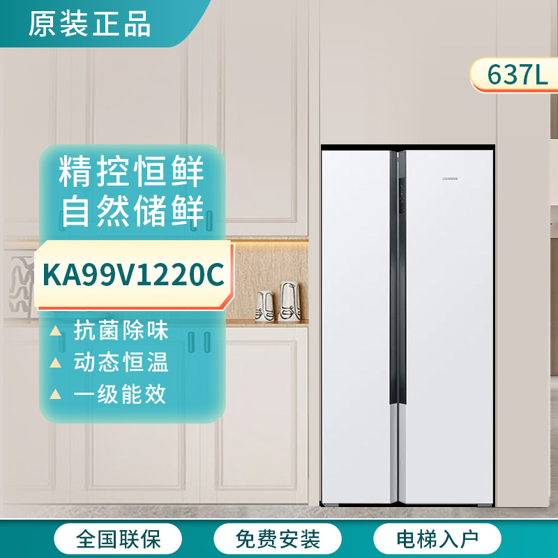 西门子 KA99V1220C 对开门冰箱精控恒鲜动态恒温637L独立双循环