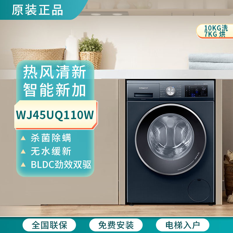 SIEMENS/西门子 WJ45UQ110W洗烘一体洗衣机 热风清新智能添加10/7
